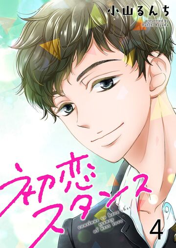 初恋スタンス【セット版】4無料マンガ表紙,raw