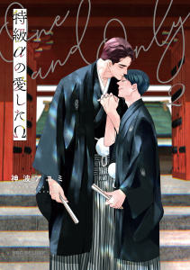 新刊【BL漫画】特級αの愛したΩ 2【電子限定かきおろし付】raw,無料,神波アユミ,リブレ