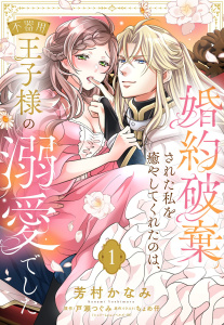【TL漫画】婚約破棄された私を癒やしてくれたのは、不器用王子様の溺愛でした【単話売】 1話raw,無料,ちょめ仔（キャラクター原案）,戸瀬つぐみ,芳村かなみ（著者）,宙出版
