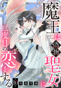 魔王は偽物聖女に二度目の恋をする【単話売】 10話の表紙