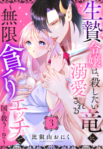 新刊【TL漫画】生贄令嬢は、殺したい竜に溺愛される～無限貪りエッチで国を救う…!?～【単話売】 3話raw,無料,比叡山おにく（著者）,宙出版