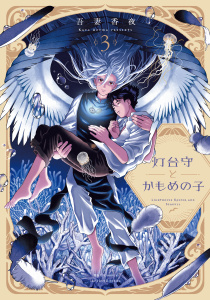 【BL漫画】灯台守とかもめの子 ３raw,無料,吾妻香夜,大洋図書