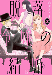 新刊【漫画】脱落令嬢の結婚（２）【電子限定特典付】raw,無料,麻生みこと（著）,祥伝社