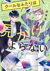 クールなふたりは見かけによらない（６）【電子限定特典付】の表紙