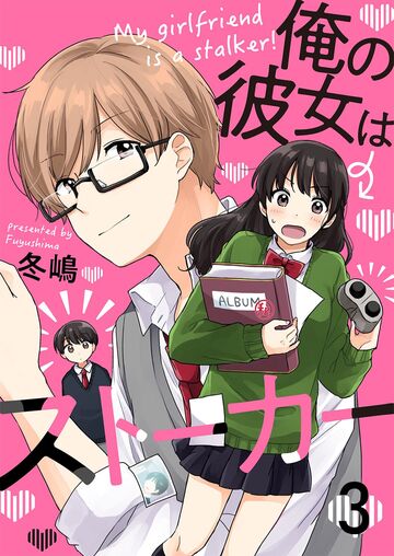 俺の彼女はストーカー【セット版】3無料マンガ表紙,raw