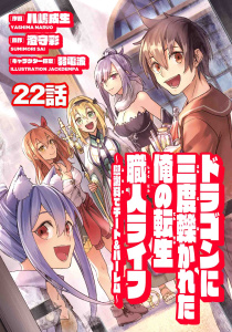 ドラゴンに三度轢かれた俺の転生職人ライフ～慰謝料（スキル）でチート＆ハーレム～　第22話,raw