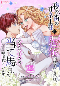 新刊【漫画】夜の街のオネエ様に憑依されている私は、乙女ゲームの当て馬ちゃんと呼ばれています 22,raw,無料,束原ミヤコ（原作）,著者：かんみあめ,アマリリスコミックス