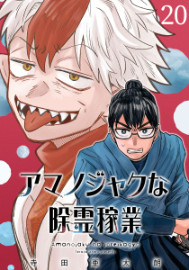 新刊【少年・青年漫画】アマノジャクな除霊稼業(話売り)　#20,raw,無料,寺田亜太朗,秋田書店