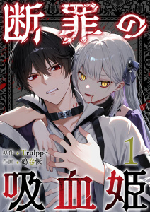 新刊【漫画】断罪の吸血姫(１）,raw,無料,Ｔｒｕｌｐｐｅ,鵺卷恢,ビーグリー