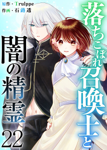 新刊【漫画】落ちこぼれ召喚士と闇の精霊(２２）,raw,無料,石蕗透,Ｔｒｕｌｐｐｅ,ビーグリー