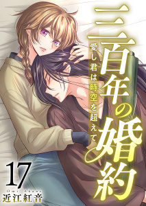 新刊【漫画】三百年の婚約～愛し君は時空を超えて～(１７）,raw,無料,近江紅音,ビーグリー