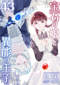 新刊【漫画】宝石の娘と異能の王子(43),raw,無料,村上私,万衣花,ビーグリー