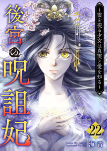 新刊【漫画】後宮の呪詛妃～霊を視る少女は真実と愛を知る～(２２）,raw,無料,海青,ビーグリー