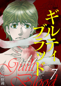 新刊【漫画】ギルティブラッド(７）,raw,無料,なかお樹莉,ビーグリー
