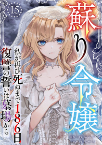 新刊【漫画】蘇り令嬢　～私が再び死ぬまで186日、復讐の誓いは墓場から～(１５）,raw,無料,渡部サキ,西島ユタカ,ビーグリー