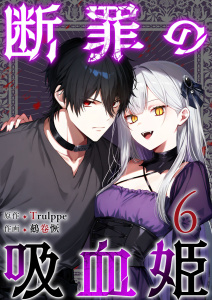 断罪の吸血姫(６）の表紙