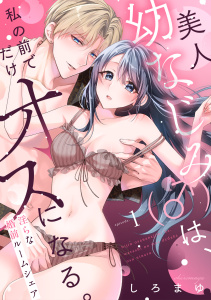新刊【TL漫画】美人幼なじみ（♂）は、私の前でだけオスになる。～淫らな婚前ルームシェア～(1),raw,無料,しろまゆ（著）,CLLENN