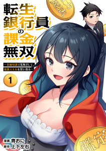 新刊【漫画】転生銀行員の課金無双　～金融知識で荒稼ぎして、最強スキルを買い漁る～(1),raw,無料,青おに（漫画）,上下左右（原作）,CLLENN