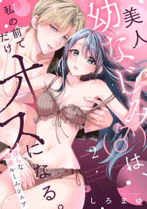 美人幼なじみ（♂）は、私の前でだけオスになる。～淫らな婚前ルームシェア～(2)の表紙