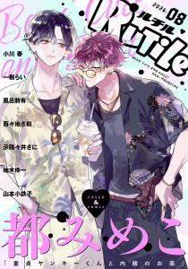 新刊【漫画】ルチル 2026年08月号,raw,無料,ルチル編集部（著）,幻冬舎コミックス