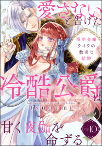 薄幸令嬢ライラの数奇な結婚 愛さないと告げた冷酷公爵は甘く夜伽を命ずる（分冊版） 【第10話】の表紙