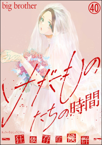 新刊【漫画】けだものたちの時間～狂依存症候群～（分冊版） 【第40話】,raw,無料,big brother,ぶんか社