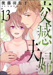 新刊【漫画】交感夫婦（分冊版） 【第13話】,raw,無料,後藤羽矢子,ぶんか社