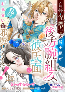 新刊【TL漫画】自称・保護者の騎士様が後方腕組み彼氏面で私（聖女）のお見合いを邪魔してきます！１５,raw,無料,あさぎ千夜春,きゃっするのーす,オパールCOMICS