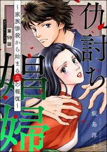 新刊【漫画】仇討ち娼婦 ～家族惨殺から始まる血の報復～（分冊版） 【第59話】,raw,無料,飯島淳子,ぶんか社