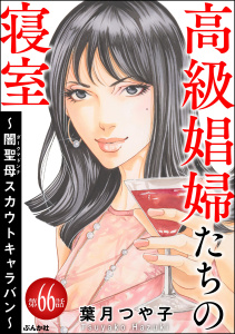 高級娼婦たちの寝室 ～闇聖母スカウトキャラバン～（分冊版） 【第66話】,raw