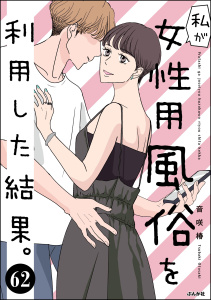 新刊【漫画】私が女性用風俗を利用した結果。（分冊版） 【第62話】,raw,無料,音咲椿,ぶんか社