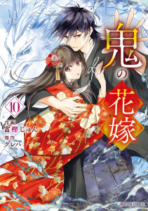 新刊【漫画】鬼の花嫁10巻,raw,無料,富樫じゅん（作画）,クレハ（原作）,スターツ出版