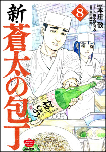 新刊【少年・青年漫画】新・蒼太の包丁 （8）,raw,無料,桜小路むつみ,本庄敬,末田雄一郎,ぶんか社