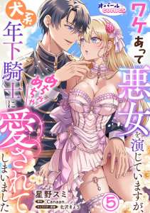 新刊【漫画】ワケあって悪女を演じていますが、犬系年下騎士にめちゃめちゃ愛されてしまいました５raw,無料,星野スミ,Canaan,オパールCOMICS