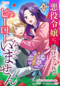 新刊【漫画】悪役令嬢に、助けてくれるヒーローなんていません 26,raw,無料,著者：サク,著者：クリーク・アンド・リバー社,イラスト：笠井,著者：2DCGPlaNetStudio,アマリリスコミックス