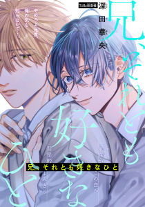【期間限定　無料お試し版　閲覧期限2026年8月18日】兄、それとも好きなひと［1話売り］　story01の表紙