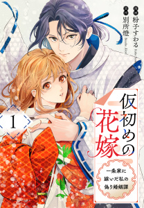 【期間限定　試し読み増量版　閲覧期限2026年8月18日】仮初めの花嫁　一条家に嫁いだ私の偽り婚姻譚（１）【おまけ描き下ろし付き】の表紙