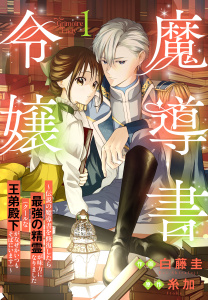 【期間限定　試し読み増量版　閲覧期限2026年8月18日】魔導書令嬢～伝説の魔導書を修復したら最強の精霊が味方になりました（クールな王弟殿下がなぜかいつもそばにいます）～（１）【おまけ描き下ろし付き】の表紙