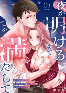 夜が明けるまでココを満たして～目が覚めたら、幼なじみの雄っぱいに抱かれてました～(7)の表紙