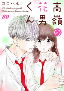 【漫画】高嶺の花男くん 80巻raw,無料,ココハル,アイエムエー
