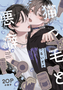 【BL漫画】猫っ毛と悪癖【20P小冊子】raw,無料,つるいとと,シュークリーム