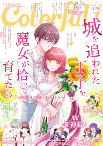 Colorful! vol.124の表紙