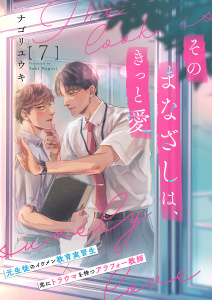 新刊【BL漫画】そのまなざしは、きっと愛７raw,無料,カルチュア・エンタテインメント（著）,ナゴリユウキ（著）,ファンギルド