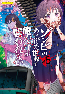 新刊【少年・青年漫画】ゾンビのあふれた世界で俺だけが襲われない 5raw,無料,原作／裏地ろくろ,増田ちひろ,フロンティアワークス