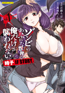 新刊【少年・青年漫画】ゾンビのあふれた世界で俺だけが襲われない 時子 IF STORY 1raw,無料,原作／裏地ろくろ,近藤ろぼ,フロンティアワークス