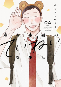 寿々木君のていねいな生活（４）の表紙