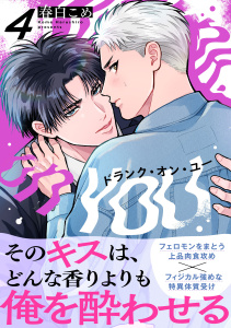 ドランク・オン・ユー(4)の表紙