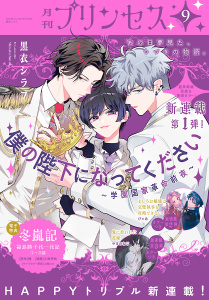 新刊【少女・女性漫画】プリンセス　2026年9月特大号raw,無料,我鳥彩子,とみさー,稲乃芽子,蒼井美紗,小田原みづえ,ささきさ,上條ロロ,乙守真亜那,玖米,高瀬わか,上田倫子,楡衣舞子,車田正美,ぴゃあ,すもももも,やまのねじ,伊藤たつき,石田リンネ,小島美帆子,ikra,梶山ミカ,弥栄亜咲,黒衣シラフ,小坂伊吹,橘ミズキ,大島永遠,槐,しそたぬき,和央明,霜月星良,秋田書店（雑誌）