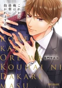 新刊【BL漫画】これから俺は、後輩に抱かれます 6【電子限定かきおろし付】raw,無料,佳門サエコ,リブレ