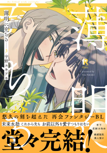【BL漫画】薄明に充ちる【単行本版】3（特典付き）raw,無料,宇野ユキアキ,シュークリーム